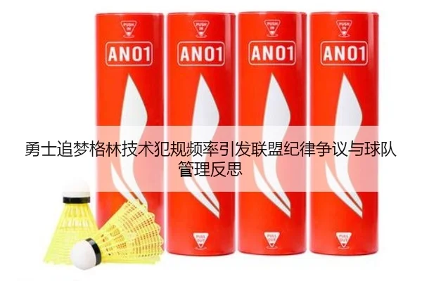 勇士追梦格林技术犯规频率引发联盟纪律争议与球队管理反思