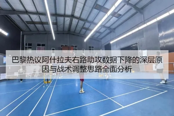 巴黎热议阿什拉夫右路助攻数据下降的深层原因与战术调整思路全面分析