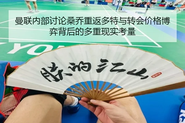 曼联内部讨论桑乔重返多特与转会价格博弈背后的多重现实考量