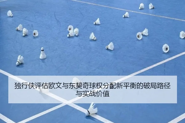 独行侠评估欧文与东契奇球权分配新平衡的破局路径与实战价值